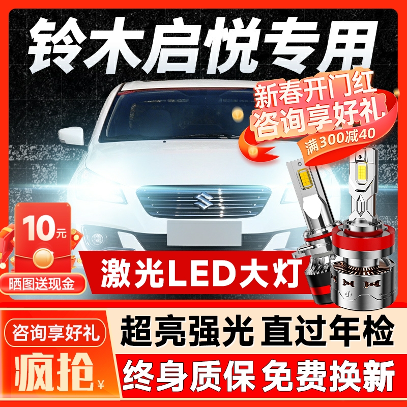 适用于14-18款铃木启悦专用led前大灯改装远近光雾灯强光透镜灯泡