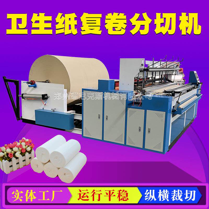 纸巾卫生纸复卷机造纸机械加封口机多功能卷纸机械半自动卷纸机器