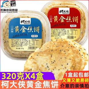 柯大侠黄金焦饼山东特产茴香煎饼芝麻味薄脆煎饼珂大侠网红小零食