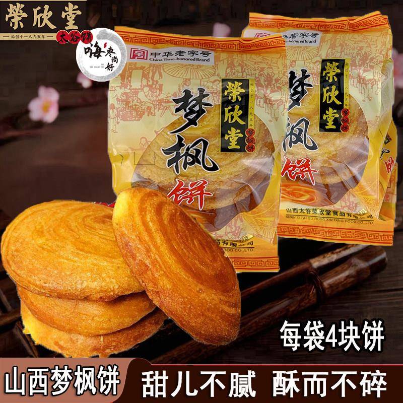 山西特产280g*2袋荣欣堂梦枫饼 太谷饼 传统手工糕点 早餐点心