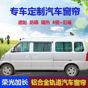 五菱荣光6407加长版 荣光S荣光V之光6400专用汽车窗帘遮阳帘防晒帘