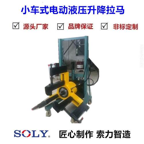 公泰州索力车司销售小车拉马5，电动小液升压降拉马