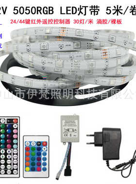 LED灯带 12V 5050RGB 24键红外七彩变色灯带44键红外控制灯带灯条