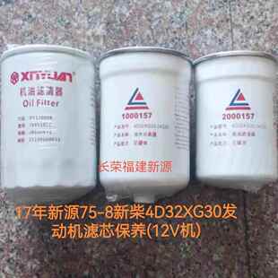 新源75-8轮式挖掘机 4D32XG30新柴发动机机油滤芯 柴油滤清器滤芯