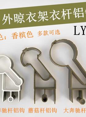 室外晾衣架铝钩双圆杆晒衣杆管箍支架户外推拉蘑菇吊球凉杆子吊钩