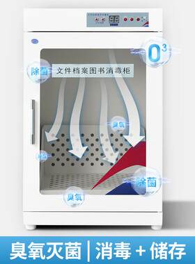 图书消毒柜臭氧家用紫外线灭菌柜书本消毒文件书柜智能消毒柜