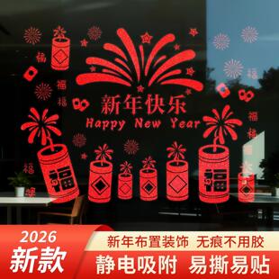 2026新年装饰静电贴商铺门店橱窗贴过年布置玻璃门贴窗户窗花贴纸