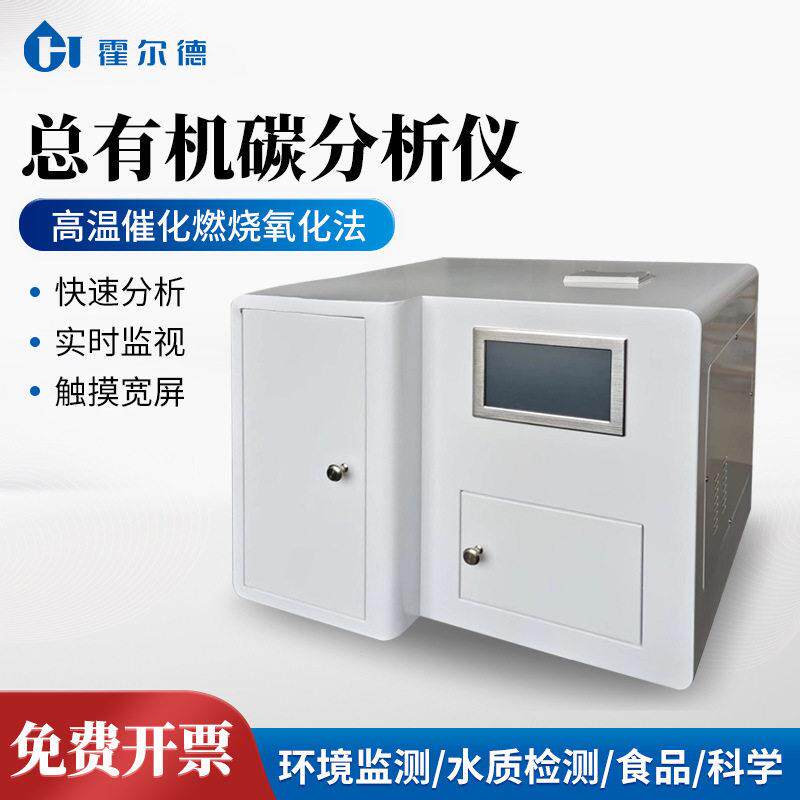 总有机碳分析仪水中有机碳测定仪多参数水质分析仪快速TOC检测仪