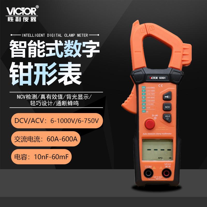 胜利VC606G/606H自动挡自动量程数字高精度交流钳形万用表职能型