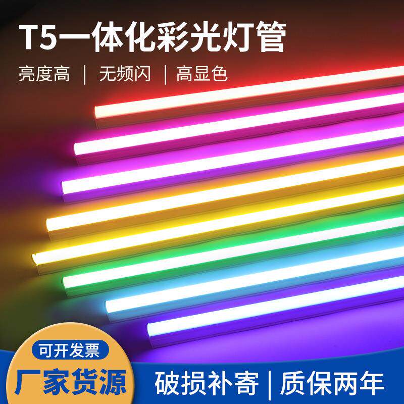 T5彩光铝塑灯管T5彩色一体化T5LED彩色灯管红蓝绿黄紫