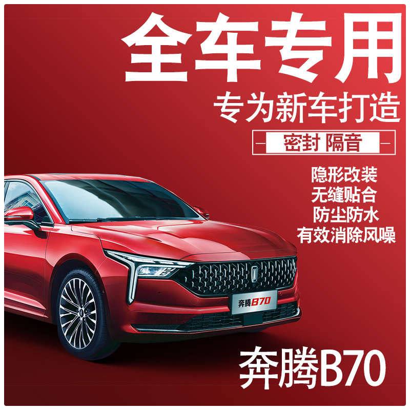 内外双封奔腾B70专用静隔音密封条全车门防尘降噪减震配件改装饰