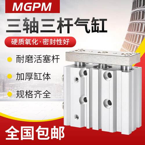 薄型带导杆三轴三杆MGPM12/16气缸25/32/40*20/30/50/75/100/125Z
