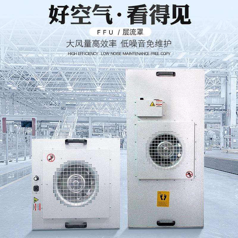 防爆FFU过滤单元FFU机组无尘车间百级层流罩洁净棚空气净化器超净