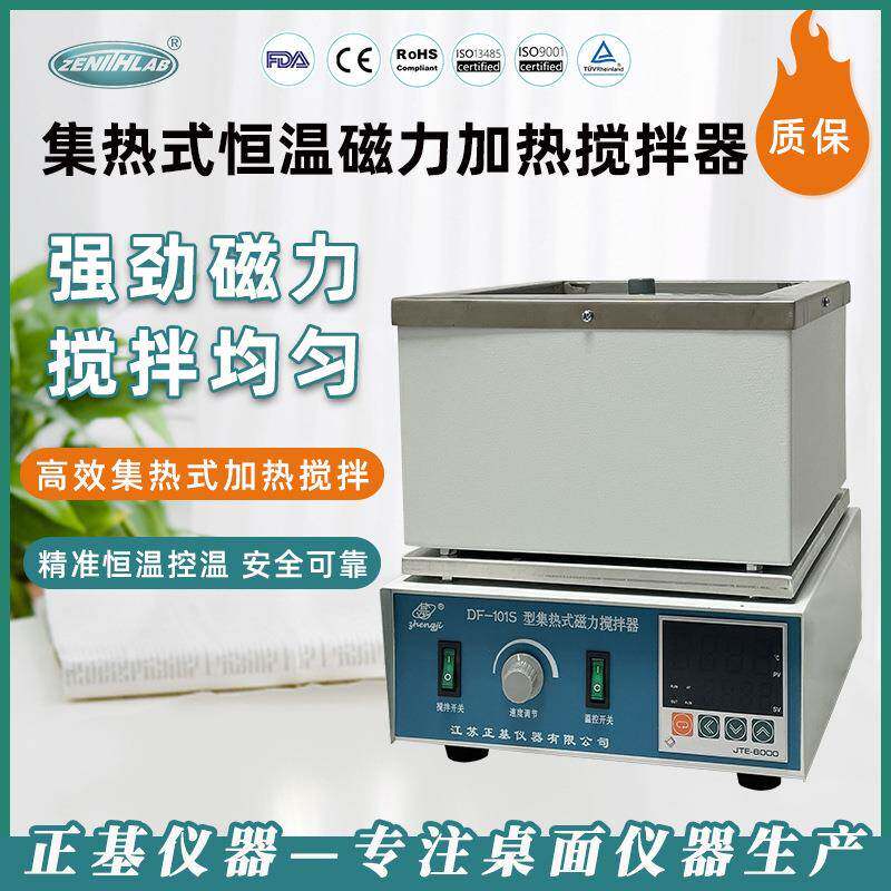 江苏正基集热式恒温磁力加热搅拌器实验室小型数显搅拌机DF-101S