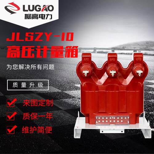 10KV户外柱上用组合电流电压压干式三元件计量箱JLSZY-10