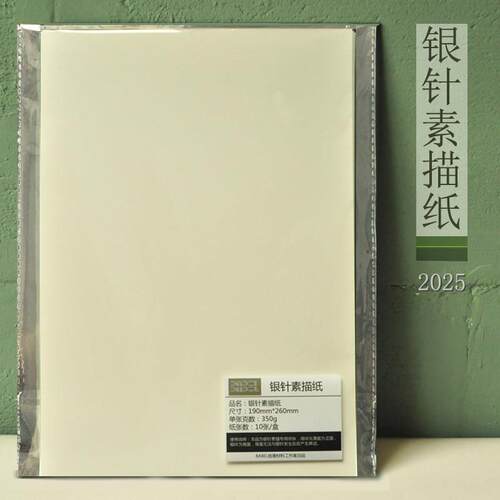 babel 新款银针素描纸 银尖笔银针专用纸张 古典 350克素描纸
