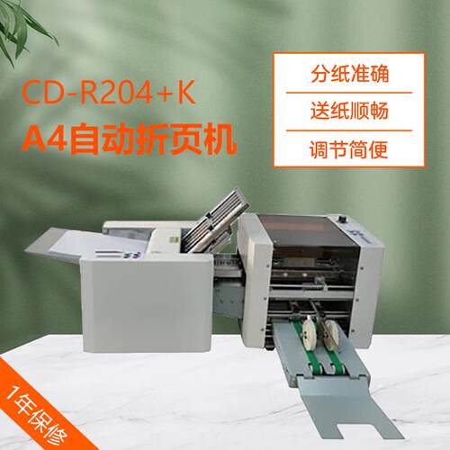 CD-R204+K智能折纸机A4十字折4折叠折页机出口型折纸机