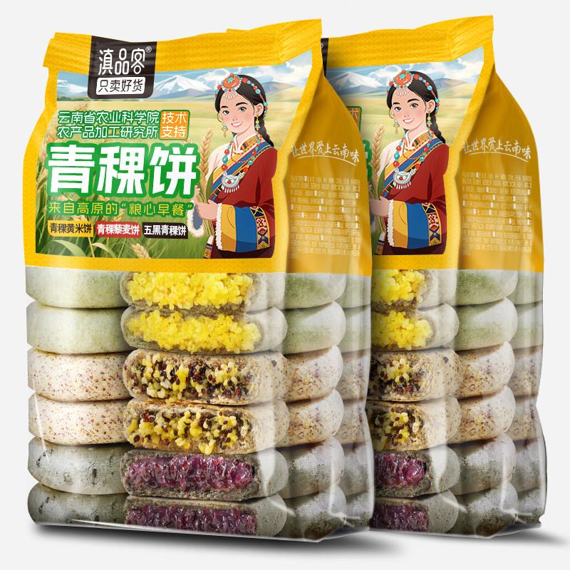 滇品客高原青稞黄米饼云南特产五黑藜麦青稞饼粗粮代餐杂粮饼粑粑