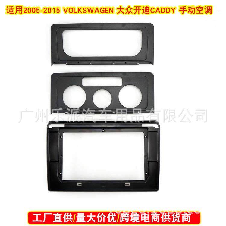 适用2005-2015VOLKSWAGEN大众开迪 CADDY汽车音响DVD导航面框面板