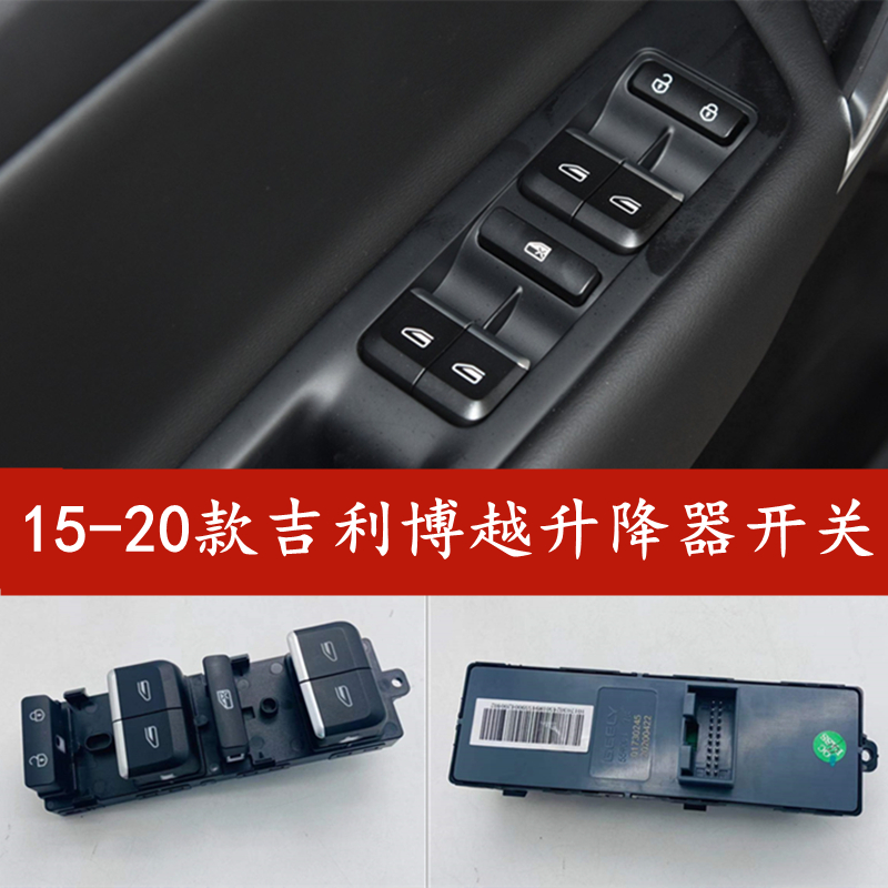 适用于15-20款吉利博越升降器开关玻璃升降器总成电动车窗按键钮