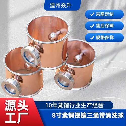 紫铜视镜三通带清洗球伏特加蒸馏酿酒配套设备自酿发酵罐白酒YS