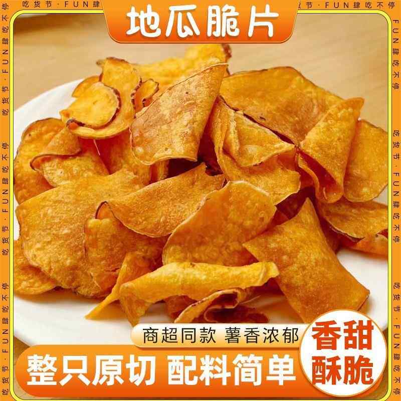 地瓜干薄片香脆红薯片番薯干农家自制散装土特产零食小吃零无添加