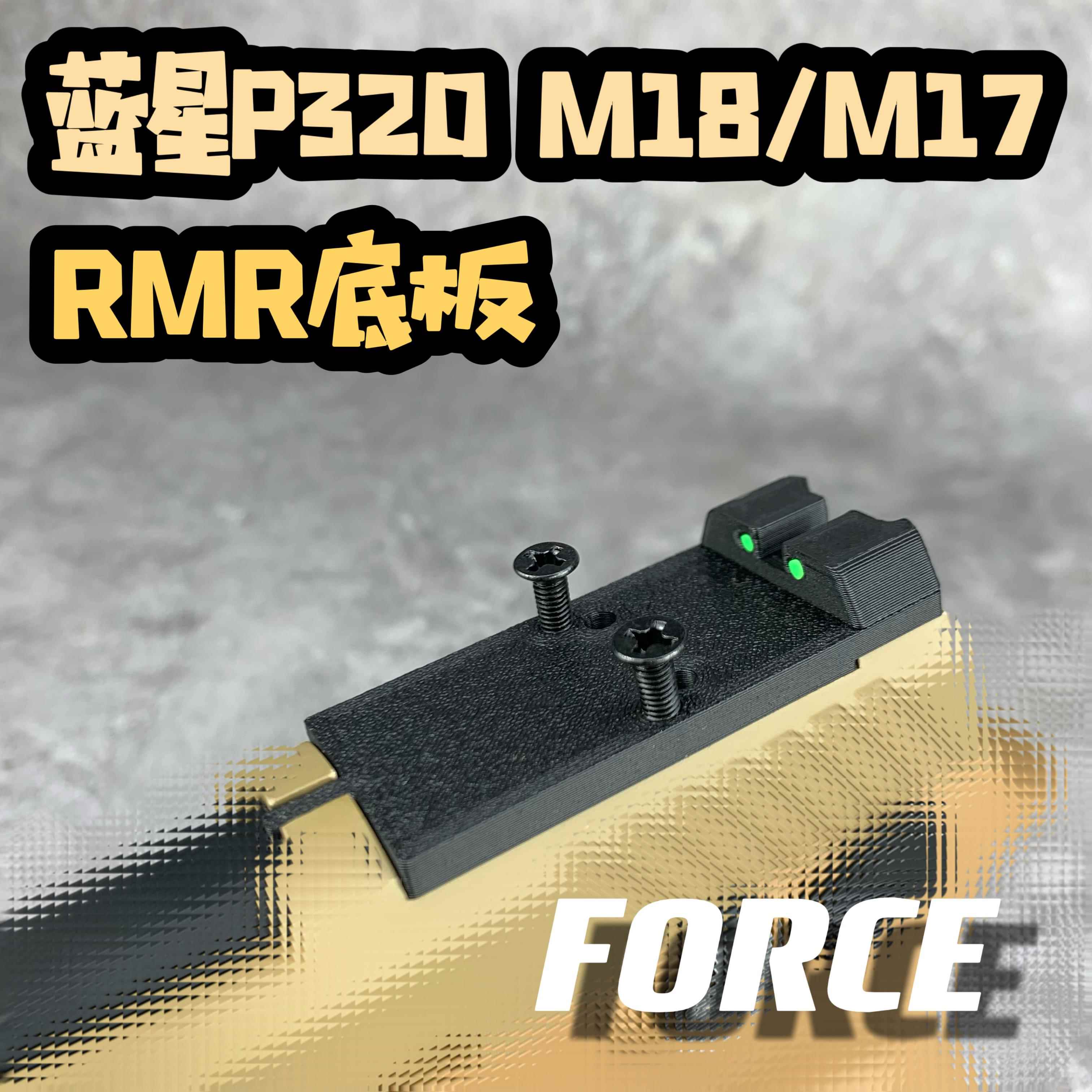 蓝星P320 RMR底板配件M18 M17基座转接板导轨底板顶轨反吹八尾花