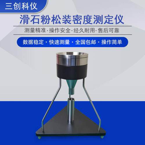 滑石粉堆积密度测试仪K-5101石灰颜料假比重测量装置布料GBT15344