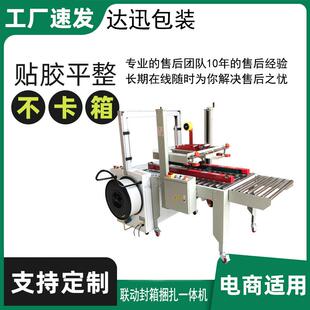 动JNE达迅全自联动箱捆扎一体机货快递封纸箱胶带重封箱PP带捆扎