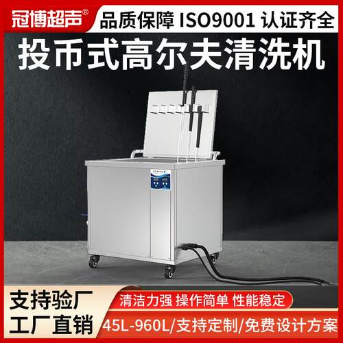 Golfclup投币式高尔夫球杆清洗机除污尘工业清洗设备超声波清洗
