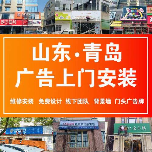青岛全城上门安装设计文化墙招牌门头广告牌灯箱定制招牌发光字
