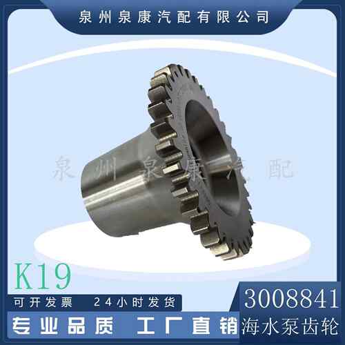 k19 k38发电机组配件 Nt855 发动机零件 海水泵齿轮3008841