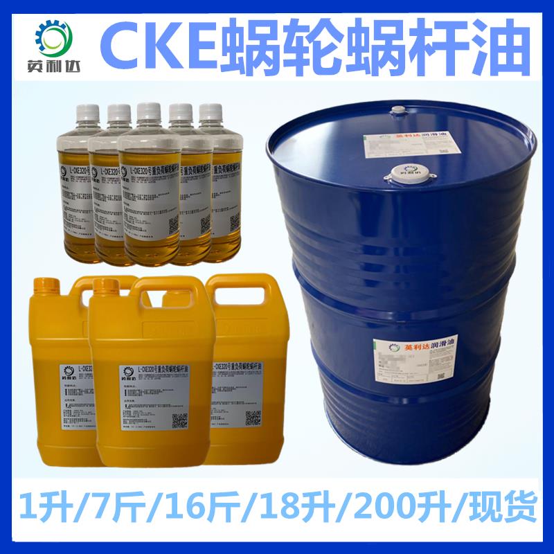 蜗轮蜗杆油320号CKE150#220号减速机油 电梯主机蜗杆齿轮箱润滑油