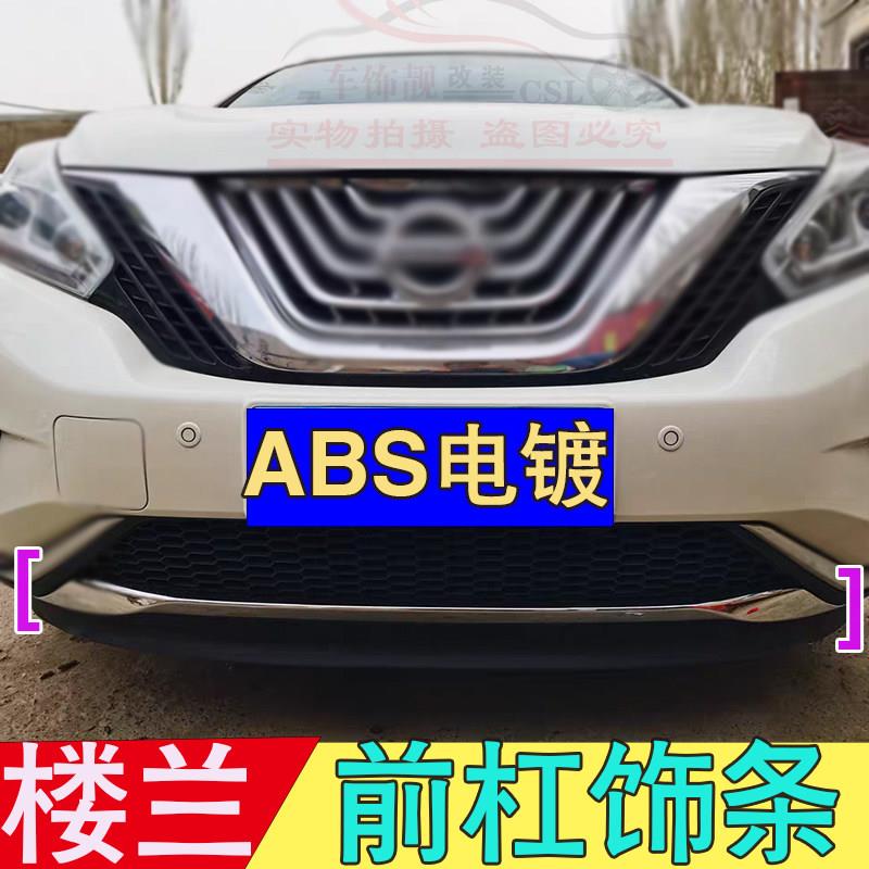 专用于15-21款新楼兰前保险杠装饰条改装前杠亮条防撞条装饰