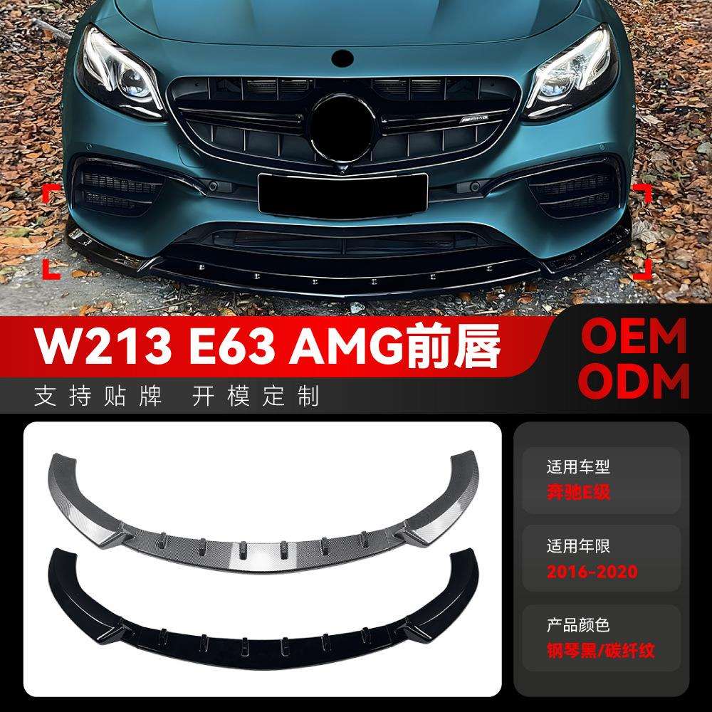 适用2016-2020奔驰e级W213E63AMG前唇前铲包角前包围改装件