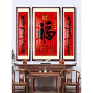 福字笔画、挂画、天下福、客厅、房屋、乡堂、三联画、长寿、乔迁