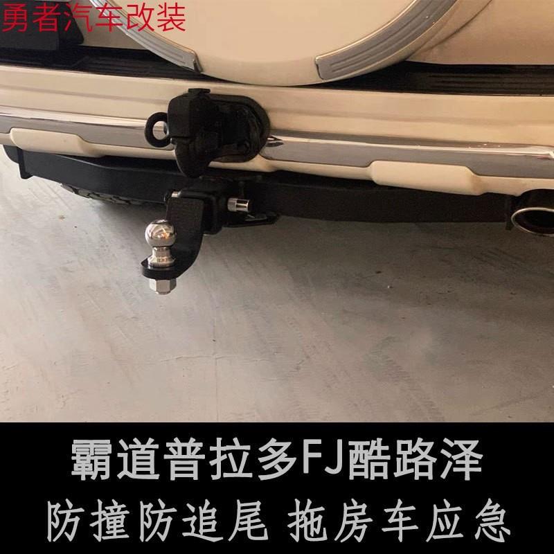 霸道改装专用拖车钩普拉多陆巡FJ酷路泽LC120lc150拖车杠后牵引勾