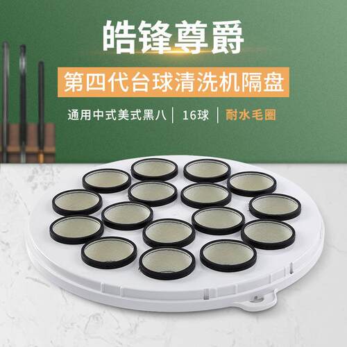 第四代适用于中式美式黑八16球台球桌球清洗机隔盘耐水毛圈配件