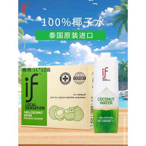 泰国if椰子水1升纸盒装100%纯椰汁饮料果汁椰子汁原装进口新日期