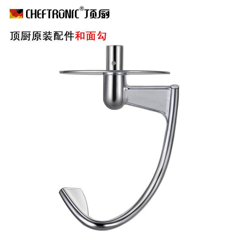 CHEFTRONIC顶厨厨师机和面钩SM-986s 983s 966原装配件揉面勾搅拌