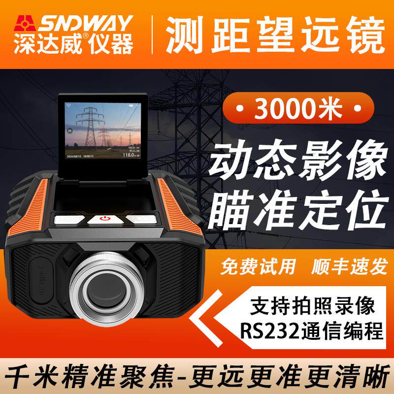 深达威户外测距仪望远镜工业级手持激光高精度测高电力测量可录影