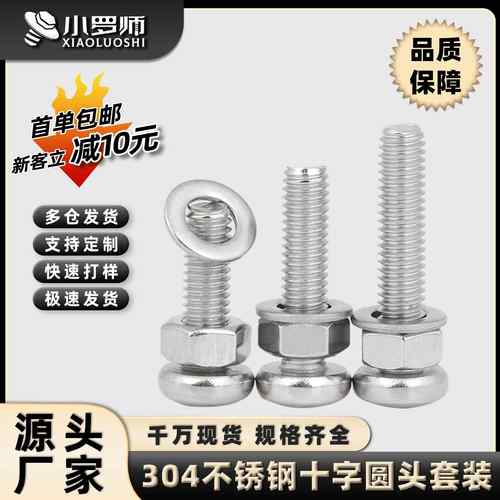 304不锈钢PM十字圆头机牙螺丝平垫螺母套装盘头十字螺钉盒装