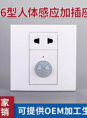 86型人体感应开关加插座微功耗红外线智能感应插头面板组合非雷达