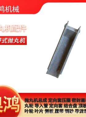 抛丸机配件侧板抛头配件顶板端板叶轮叶片侧板定向套压圈密封盖板