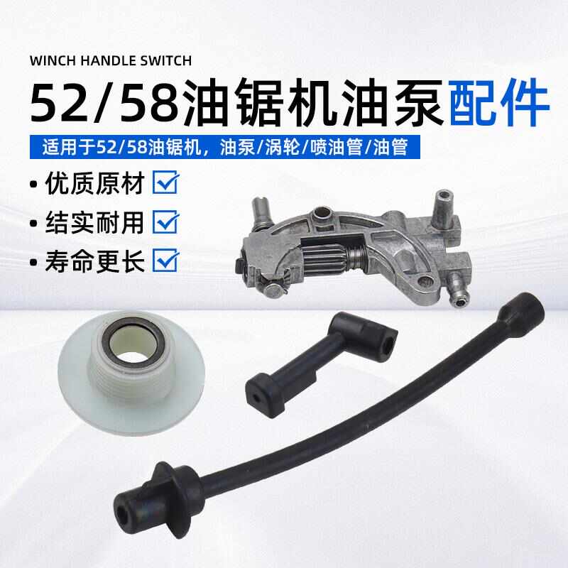 汽油锯伐木锯机油泵涡轮52/58油锯配件喷出油链条机油供油泵油管