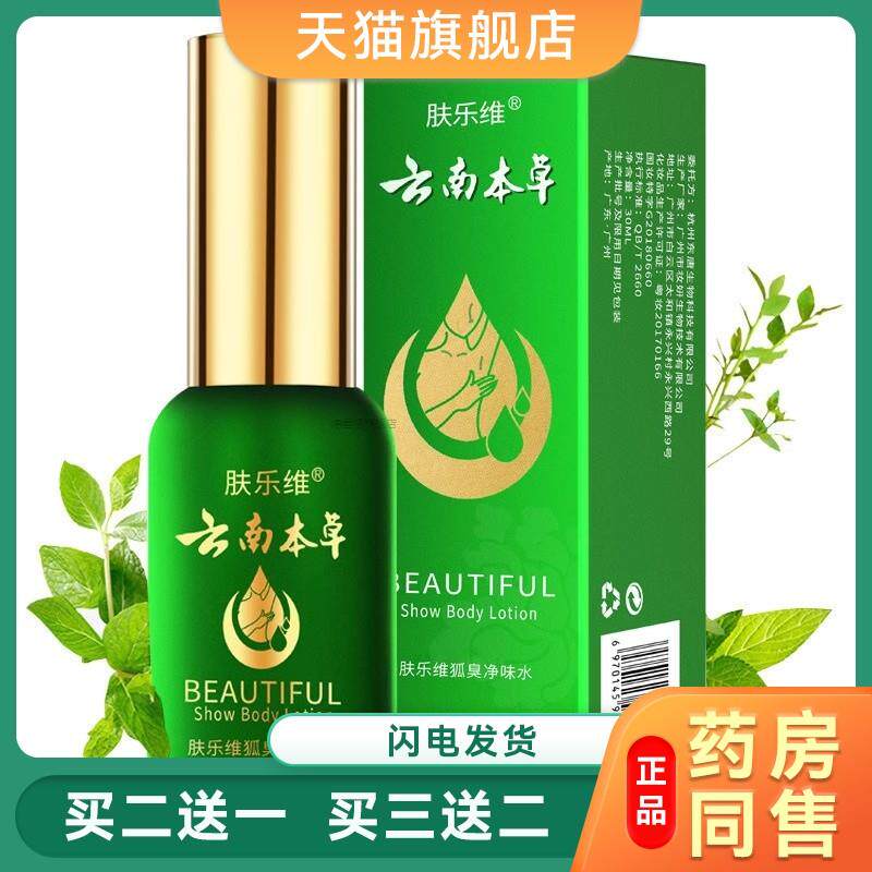 云南本草肤乐维去狐臭净味水云南本草腋臭香体露止汗露持久草本液