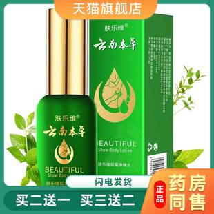 云南本草肤乐维去狐臭净味水云南本草腋臭香体露止汗露持久草本液