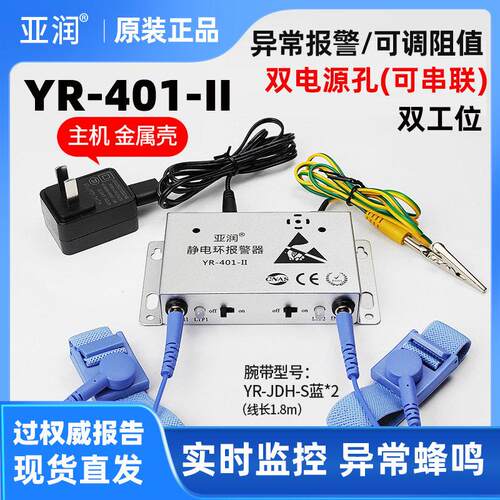 亚润YR-401-II防静电手腕带报警器静电环在线监测仪手环测试仪401
