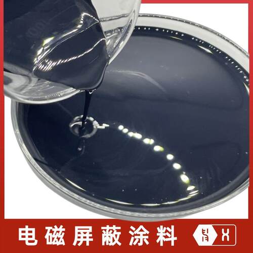 【电磁屏蔽涂料】20-120dB全波段EMI射频信号RFID抗扰EMC吸波碳浆