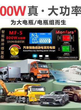 Monfara电瓶充电器12V24V汽车船用货车充满自停纯铜800W大功率